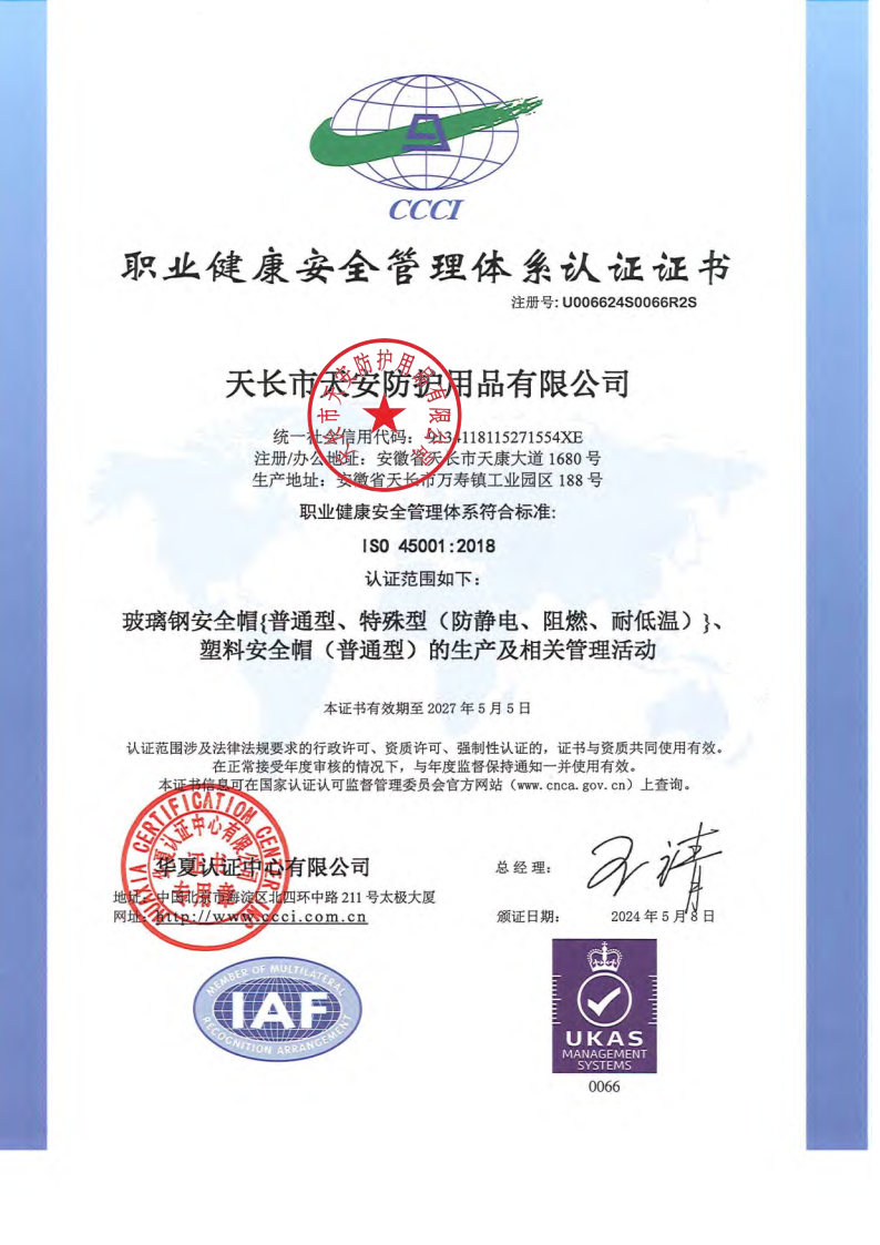 17447965668591.jpg 職業健康安全管理體系認證證書.jpg